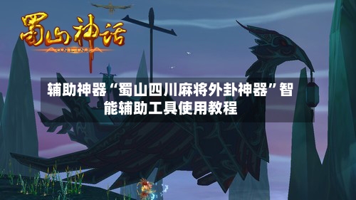 辅助神器“蜀山四川麻将外卦神器”智能辅助工具使用教程-第2张图片