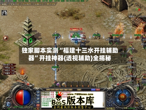 独家脚本实测“福建十三水开挂辅助器	”开挂神器{透视辅助}全揭秘-第2张图片