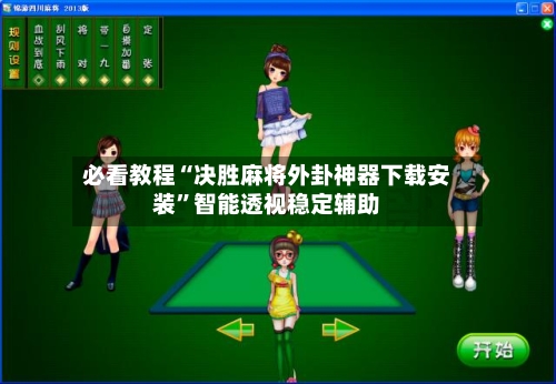必看教程“决胜麻将外卦神器下载安装”智能透视稳定辅助-第3张图片
