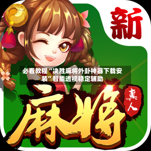 必看教程“决胜麻将外卦神器下载安装”智能透视稳定辅助-第1张图片