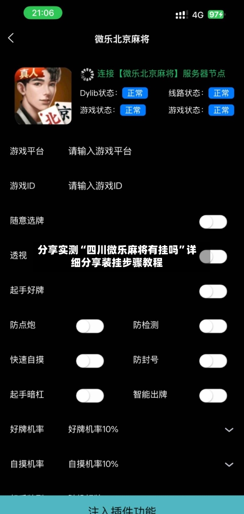 分享实测“四川微乐麻将有挂吗”详细分享装挂步骤教程-第3张图片