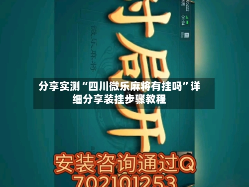 分享实测“四川微乐麻将有挂吗”详细分享装挂步骤教程-第2张图片