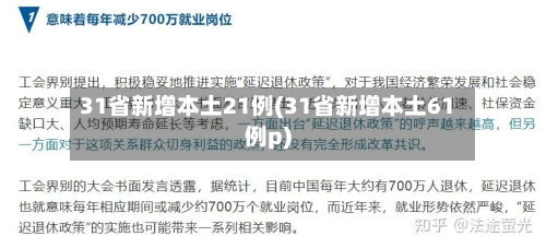 31省新增本土21例(31省新增本土61例p)-第2张图片