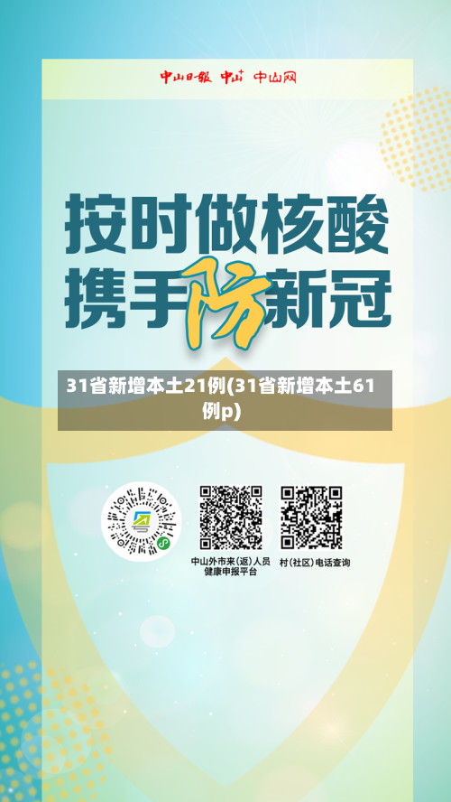 31省新增本土21例(31省新增本土61例p)-第1张图片