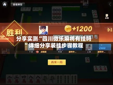 分享实测“四川微乐麻将有挂吗	”详细分享装挂步骤教程-第1张图片