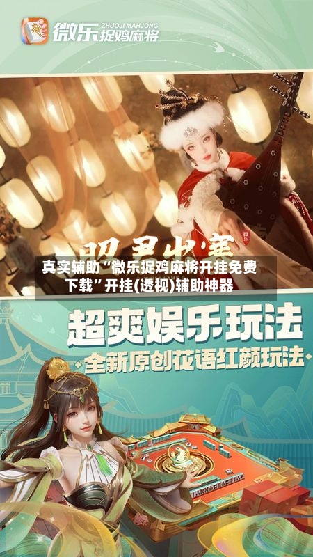 真实辅助“微乐捉鸡麻将开挂免费下载	”开挂(透视)辅助神器-第3张图片