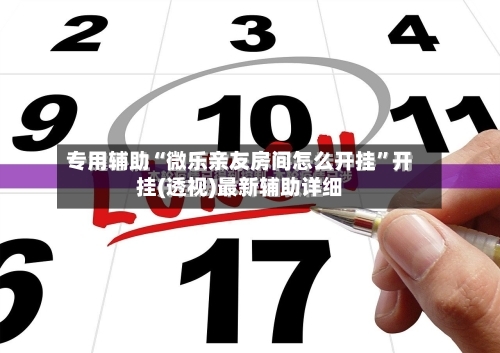 专用辅助“微乐亲友房间怎么开挂	”开挂(透视)最新辅助详细-第1张图片