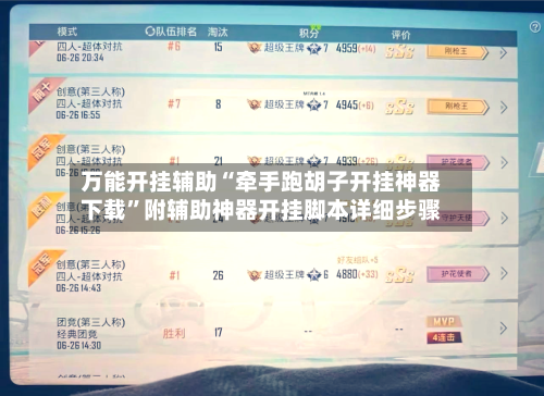 万能开挂辅助“牵手跑胡子开挂神器下载”附辅助神器开挂脚本详细步骤-第2张图片