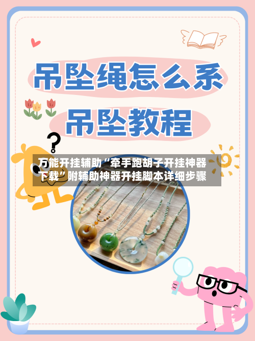 万能开挂辅助“牵手跑胡子开挂神器下载”附辅助神器开挂脚本详细步骤-第1张图片