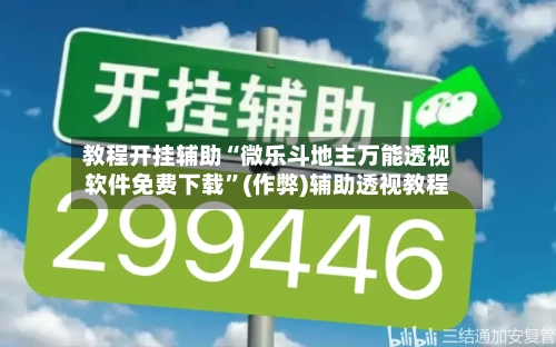 教程开挂辅助“微乐斗地主万能透视软件免费下载”(作弊)辅助透视教程-第2张图片