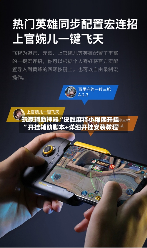 玩家辅助神器“决胜麻将小程序开挂	”开挂辅助脚本+详细开挂安装教程-第2张图片