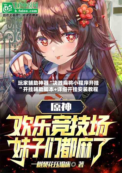 玩家辅助神器“决胜麻将小程序开挂”开挂辅助脚本+详细开挂安装教程-第1张图片