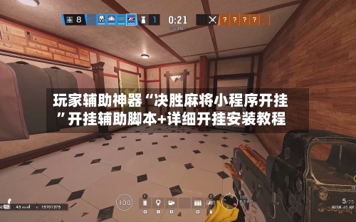 玩家辅助神器“决胜麻将小程序开挂”开挂辅助脚本+详细开挂安装教程-第3张图片