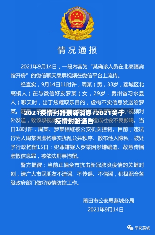 2021疫情封路最新消息/2021关于疫情封路通告-第1张图片