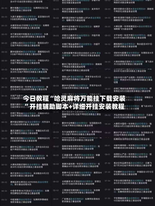 今日教程“哈灵麻将万能挂下载安装”开挂辅助脚本+详细开挂安装教程-第1张图片