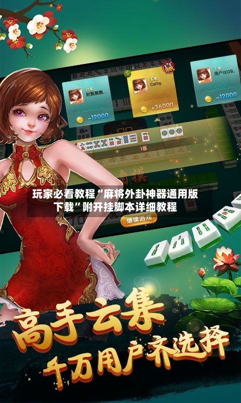 玩家必看教程“麻将外卦神器通用版下载	”附开挂脚本详细教程-第1张图片
