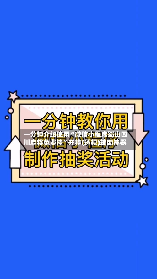 一分钟介绍使用“微信小程序蜀山四川麻将免费挂”开挂(透视)辅助神器-第1张图片
