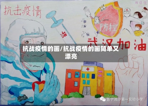 抗战疫情的画/抗战疫情的画简单又漂亮-第1张图片
