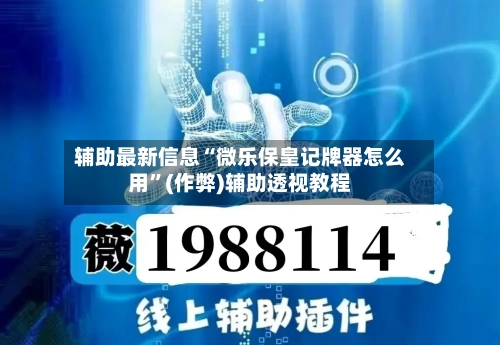 辅助最新信息“微乐保皇记牌器怎么用”(作弊)辅助透视教程