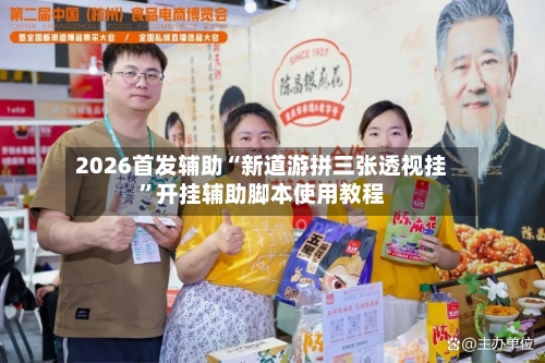 2026首发辅助“新道游拼三张透视挂”开挂辅助脚本使用教程-第1张图片