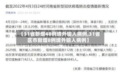 【31省新增48例境外输入病例,31省区市新增8例境外输入病例】-第1张图片