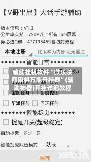 辅助挂机软件“微乐陕西麻将万能开挂器”(辅助神器)开挂详细教程-第3张图片