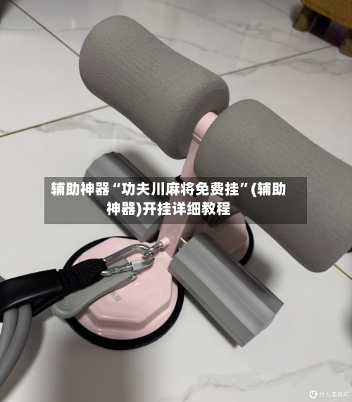 辅助神器“功夫川麻将免费挂”(辅助神器)开挂详细教程-第1张图片