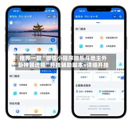 推荐一款“微信小程序微乐斗地主外卦神器透视”开挂辅助脚本+详细开挂-第2张图片