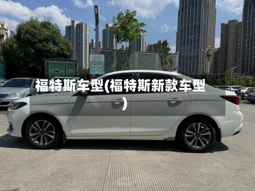 福特斯车型(福特斯新款车型)-第2张图片