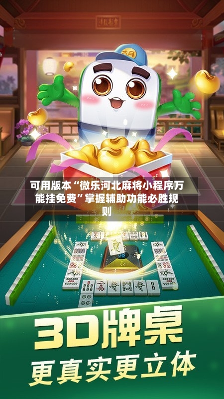 可用版本“微乐河北麻将小程序万能挂免费	”掌握辅助功能必胜规则-第2张图片