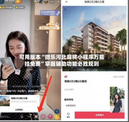 可用版本“微乐河北麻将小程序万能挂免费”掌握辅助功能必胜规则-第3张图片