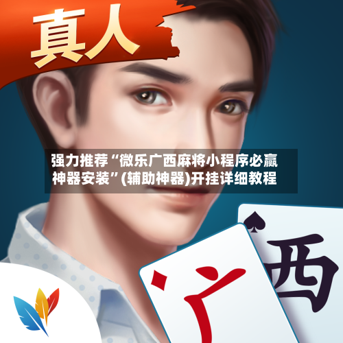 强力推荐“微乐广西麻将小程序必赢神器安装”(辅助神器)开挂详细教程-第2张图片