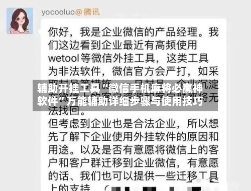 辅助开挂工具“微信手机麻将必赢神软件”万能辅助详细步骤与使用技巧-第1张图片