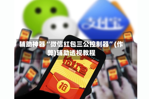 辅助神器“微信红包三公控制器”(作弊)辅助透视教程-第2张图片