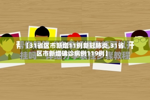 【31省区市新增11例新冠肺炎,31省区市新增确诊病例119例】-第3张图片