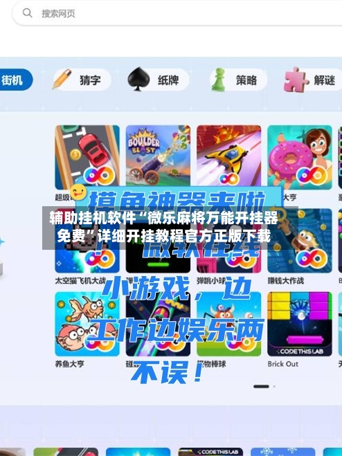辅助挂机软件“微乐麻将万能开挂器免费”详细开挂教程官方正版下载-第1张图片