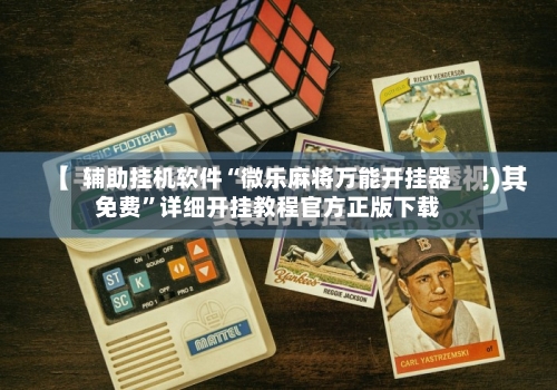 辅助挂机软件“微乐麻将万能开挂器免费”详细开挂教程官方正版下载-第2张图片
