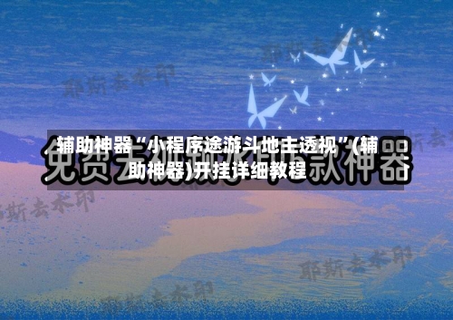 辅助神器“小程序途游斗地主透视	”(辅助神器)开挂详细教程-第1张图片