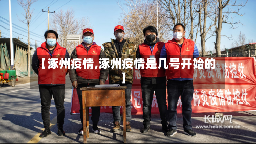 【涿州疫情,涿州疫情是几号开始的】-第1张图片