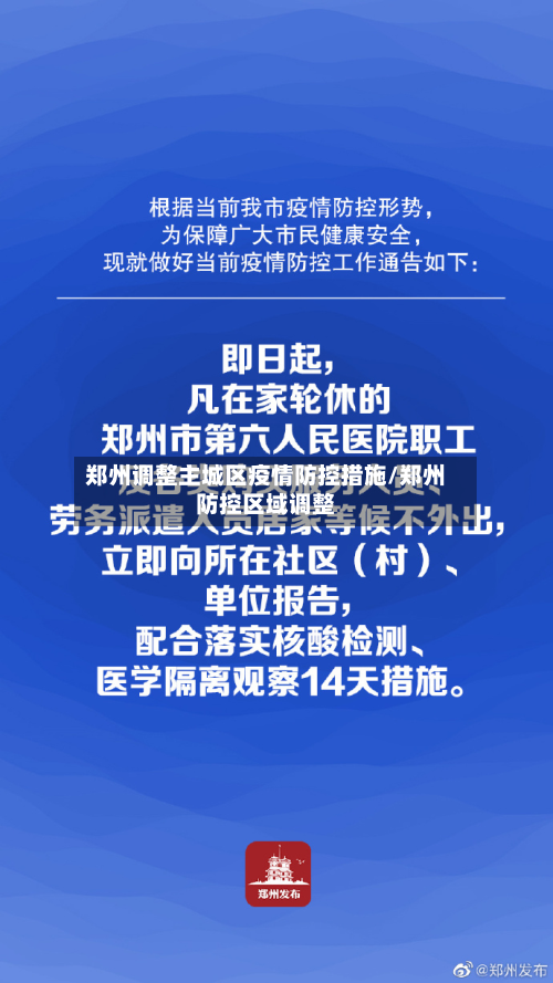 郑州调整主城区疫情防控措施/郑州防控区域调整-第1张图片