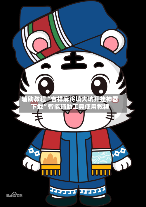 辅助教程“吉祥麻将填大坑开挂神器下载	”智能辅助工具使用教程-第2张图片