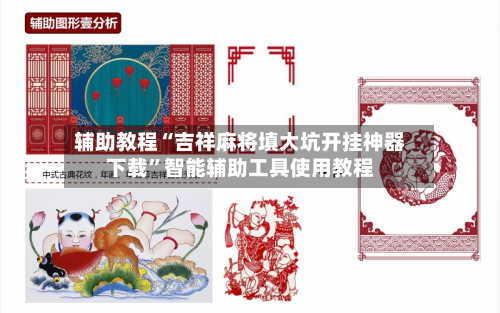辅助教程“吉祥麻将填大坑开挂神器下载”智能辅助工具使用教程-第1张图片