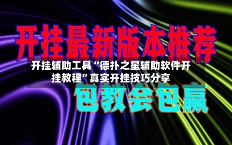 开挂辅助工具“德扑之星辅助软件开挂教程	”真实开挂技巧分享-第2张图片