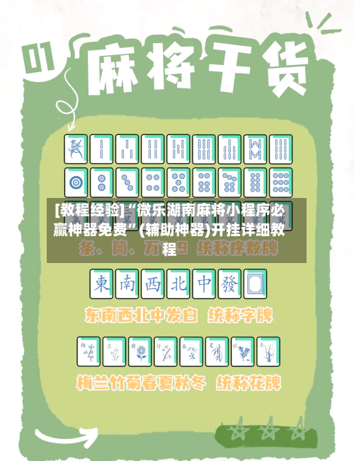 [教程经验]“微乐湖南麻将小程序必赢神器免费”(辅助神器)开挂详细教程-第2张图片