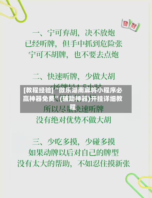 [教程经验]“微乐湖南麻将小程序必赢神器免费”(辅助神器)开挂详细教程-第3张图片