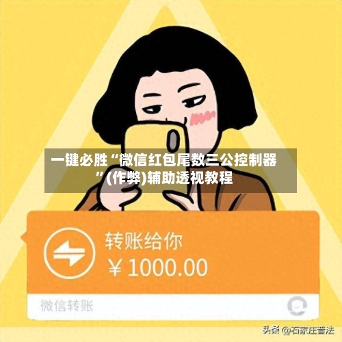 一键必胜“微信红包尾数三公控制器	”(作弊)辅助透视教程-第3张图片
