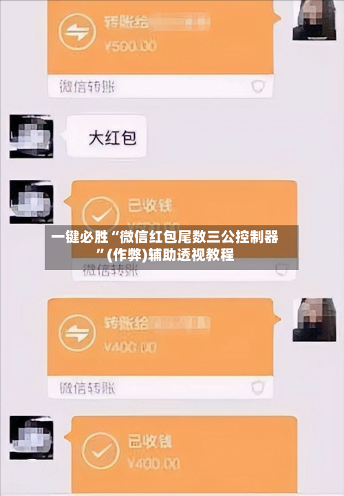 一键必胜“微信红包尾数三公控制器”(作弊)辅助透视教程-第2张图片