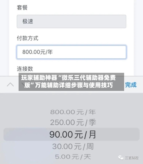 玩家辅助神器“微乐三代辅助器免费版”万能辅助详细步骤与使用技巧-第2张图片