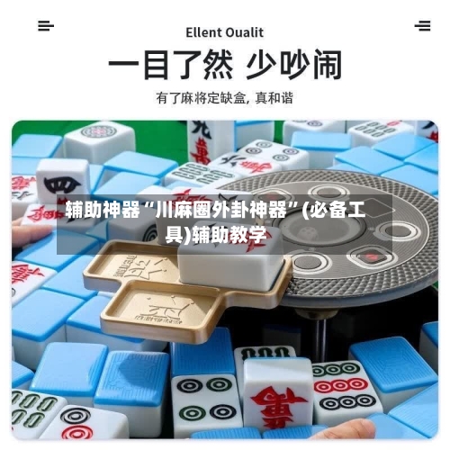 辅助神器“川麻圈外卦神器”(必备工具)辅助教学-第3张图片