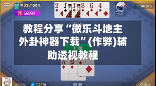 教程分享“微乐斗地主外卦神器下载”(作弊)辅助透视教程-第3张图片